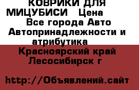 КОВРИКИ ДЛЯ МИЦУБИСИ › Цена ­ 1 500 - Все города Авто » Автопринадлежности и атрибутика   . Красноярский край,Лесосибирск г.